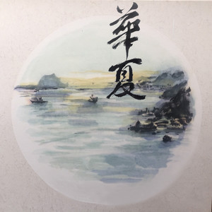 大江东去－忆赤壁