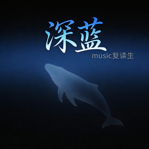 深蓝 (Tarp+rap)