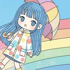 降らない恋予報