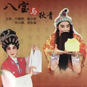【潮剧】八宝与狄青 1/6