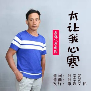 太让我心寒 (伴奏)