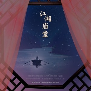 【蔺靖】江湖庙堂