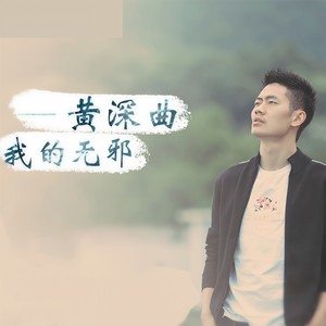 我的无邪 (伴奏)