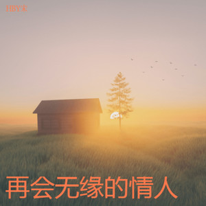 再会无缘的情人