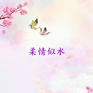柔情似水