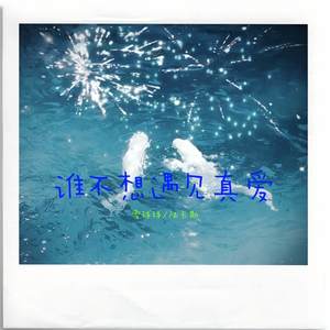 谁不想遇见真爱