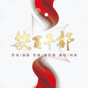 扶贫干部