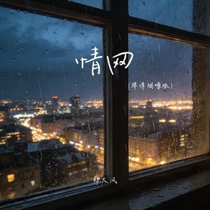 情网 (深情烟嗓版)