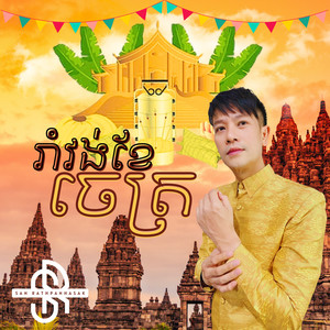 រាំវង់ខែចេត្រ