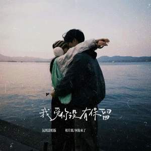 我爱你没有保留 (氛围说唱版)