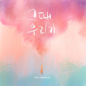 그때, 우리가 (With Kaya)