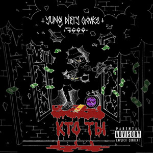 Кто ты (Explicit)