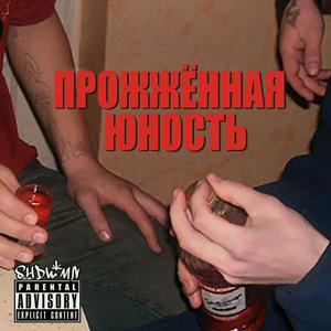 Прожжённая Юность (Explicit)