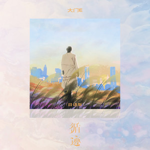 循迹 (日语)封面