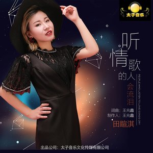 听情歌的人会流泪