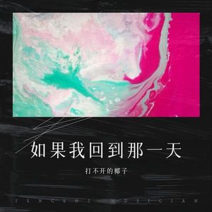 如果我回到那一天