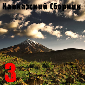 Кавказский cборник 3