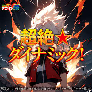 超絶☆ダイナミック! (ドラゴンボール超 OP)