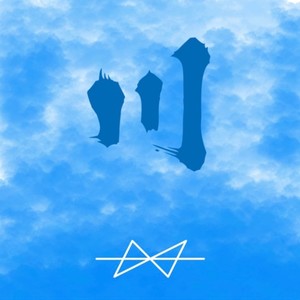 川