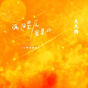 满目星辰皆是你 (心碎高燃版)