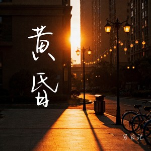 黄昏 (低沉女声版)