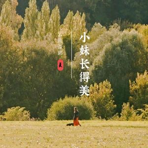 小妹长得美