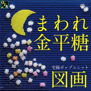 まわれ金平糖 (Explicit)