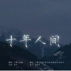 【全女声版】十年人间 (盗墓笔记群像)