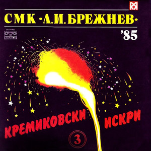 Кремиковски искри 3. СМК Л. И. Брежнев '85
