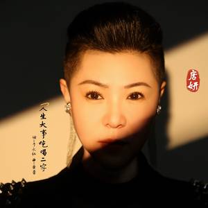 人生大事吃喝二字-唐妍
