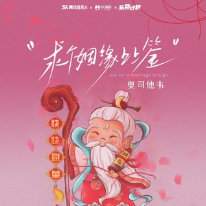 求个姻缘上上签 (和声伴奏)