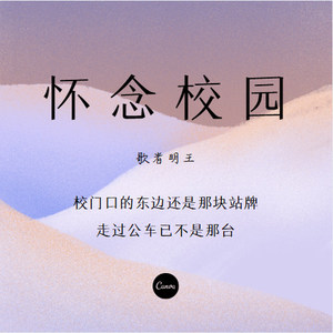 怀念校园 (伴奏)