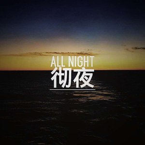 彻夜