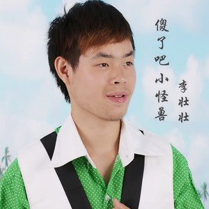 傻了吧小怪兽