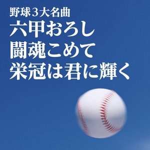 闘魂こめて（巨人軍の歌）