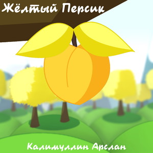 Жёлтый персик (Минус) (Instrumental)