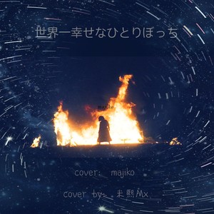 世界一幸せなひとりぼっち