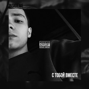С тобой вместе (Explicit)