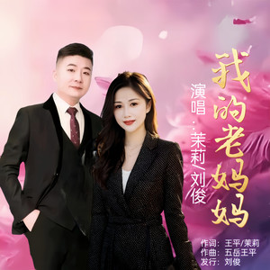 我的老妈妈 (对唱版)