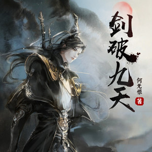 第241集 无涯洞里的巨蛋 (DJ长音频)封面