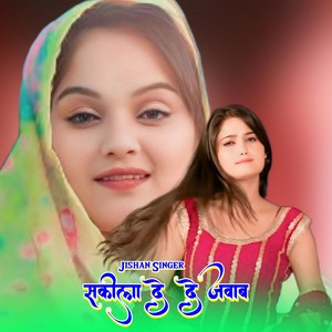 सकीला दे दे जवाब