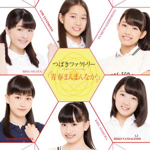 青春まんまんなか! (正值青春！) (First Take)