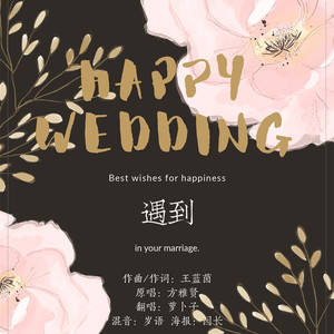 【婚贺/生贺】遇到（to小凉 ver. 2）-MiQ米玖