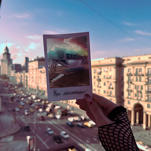 НАС МИЛЛИОНЫ