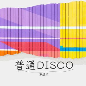 普通Disco
