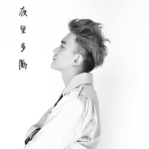 夜里多厮