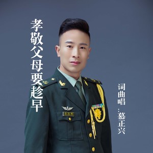 孝敬父母要趁早