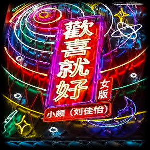欢喜就好