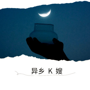 匡文弢 - 异乡的家 (伴奏)