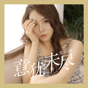 黄恩娜 - 意犹未尽